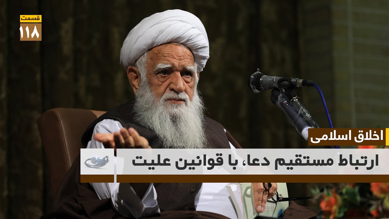 ارتباط مستقیم دعا، با قوانین علیت _ اخلاق اسلامی قسمت 118