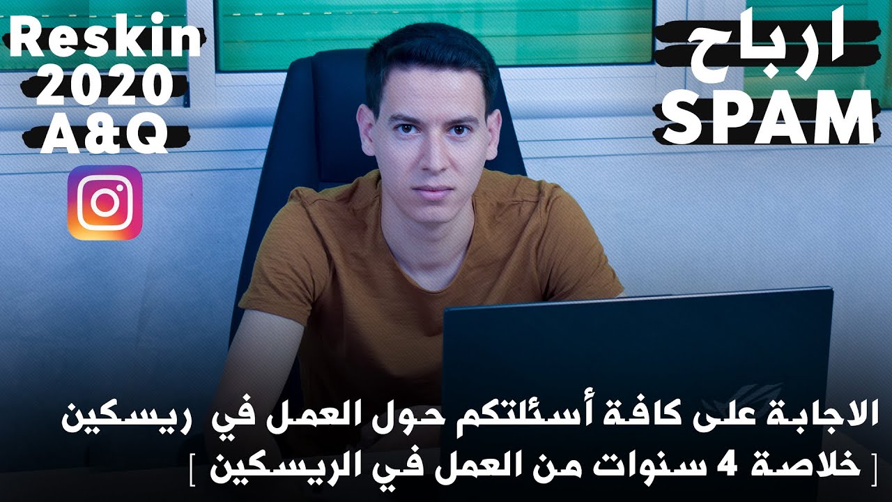 الاجابة على كافة أسئلتكم حول العمل في  ريسكين [خلاصة 4 سنوات من العمل في الريسكين] - Reskin 2020 A&Q