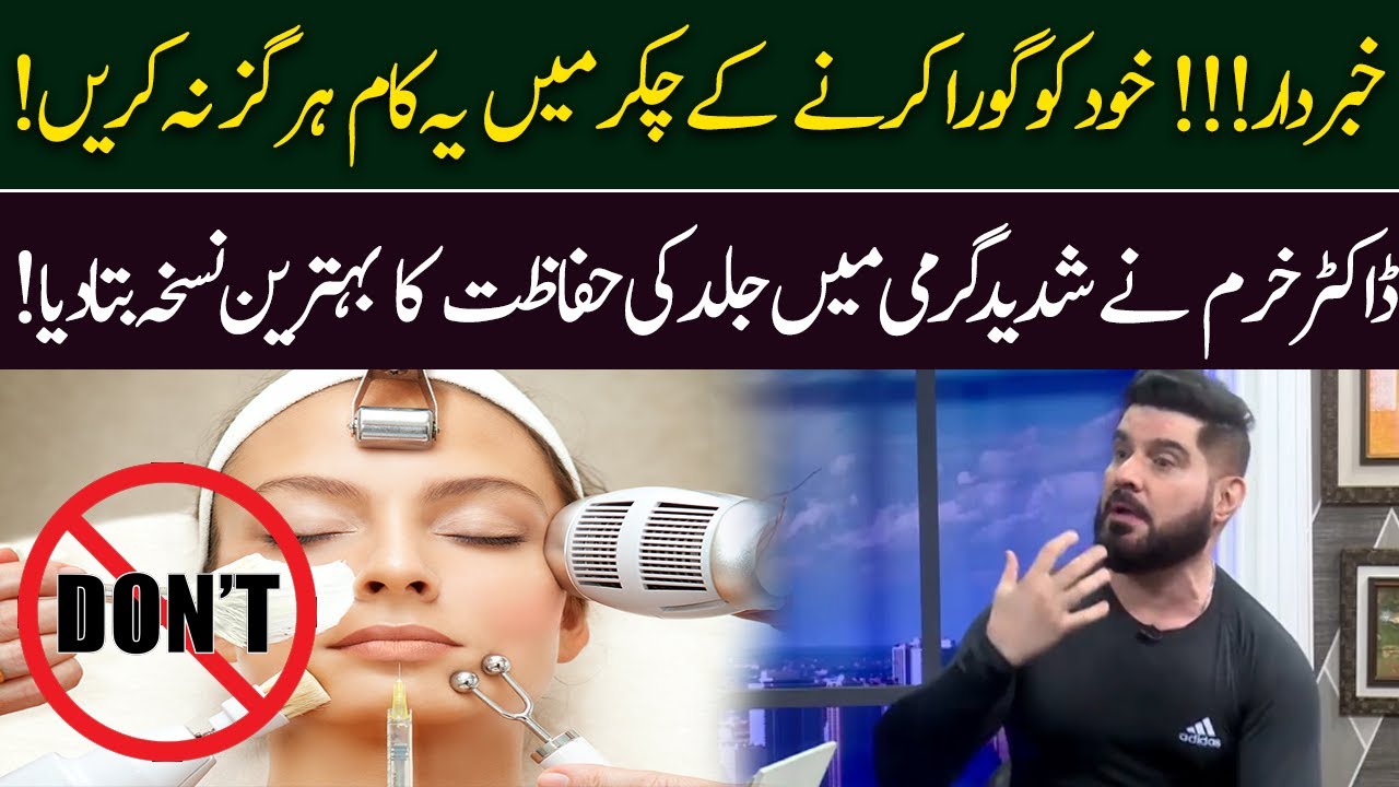 How to protect skin in summers? Amazing tips by Dr. Khurram Mushir | 19 May 2022 | 92NewsHD