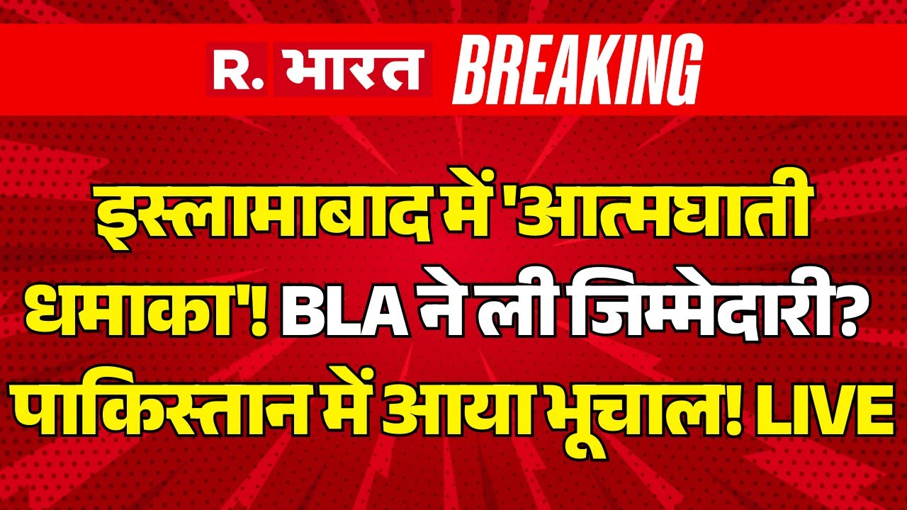 BLA Suicide Attack in Pakistan LIVE: Islamabad में 'आत्मघाती धमाका'! BLA ने ली जिम्मेदारी? | Blast