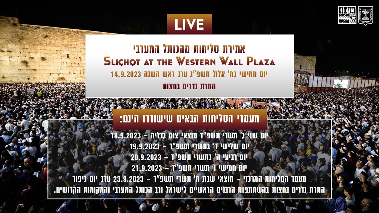 סליחות בשידור חי מהכותל המערבי תשפ