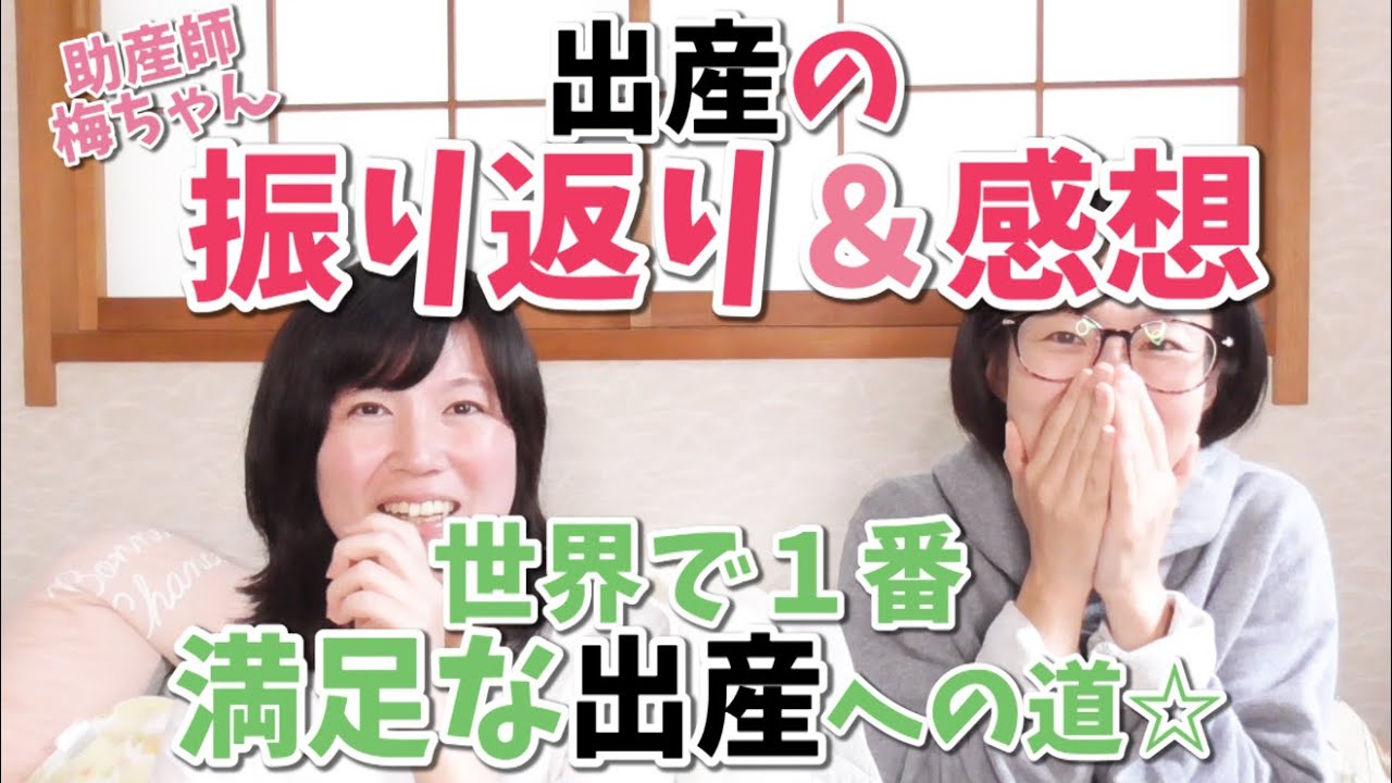 助産師 梅ちゃん出産編No.4【出産の振り返りと感想】
