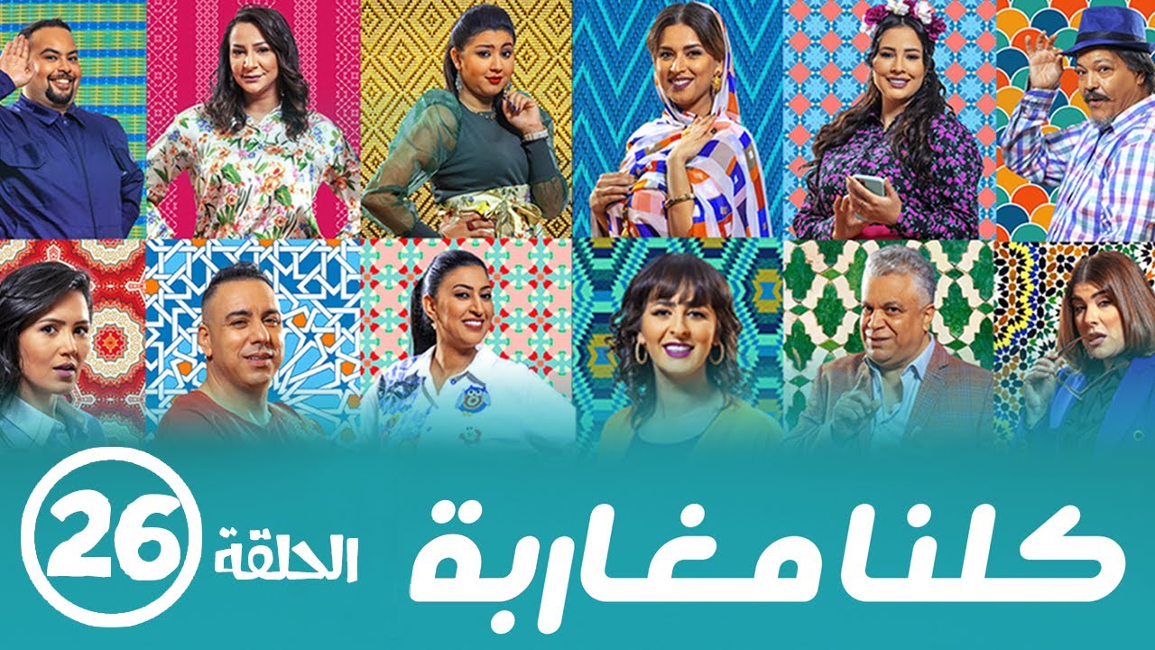 برامج رمضان - كلنا مغاربة  : ‫الحلقة السادسة والعشرون