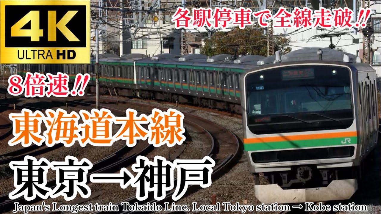 【4K60fps.駅名付き前面展望】各駅停車で進む地獄の所業‼︎ JR東日本/東海/西日本 東海道本線 東京駅→神戸駅 Japan Long train Tokaido Line Tokyo→Kobe
