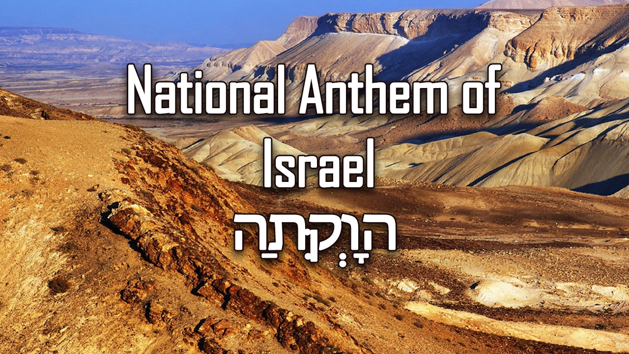National Anthem of Israel - הַתִּקְוָה (Hatikvah/The Hope)