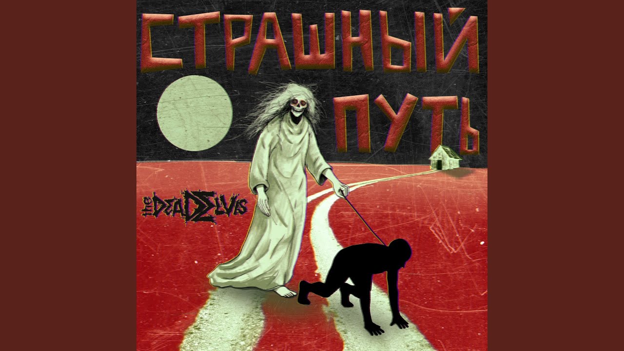 Страшный Путь