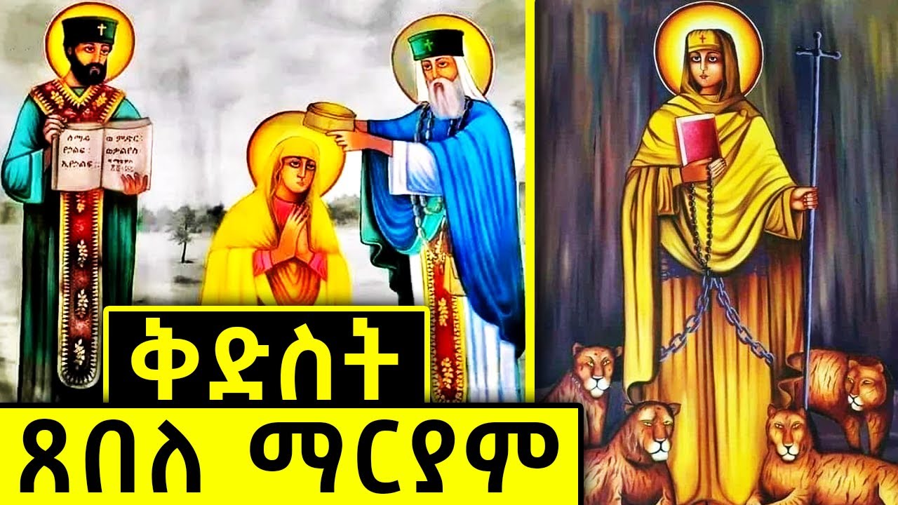 🛑ቅድስት ጸበለ ማርያም | የእናታችን ቅድስት ጸበለ ማርያም ድንቅ ታሪክ እና ገድል  @AtronsTube29