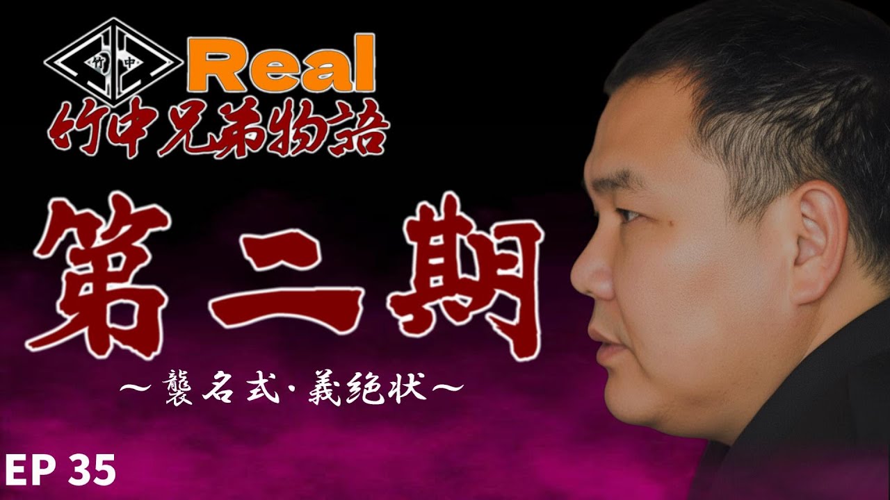 【新章スタート】竹中兄弟物語‼　第35回　襲名式・義絶状‼️【二期はリアル】シリーズ物です