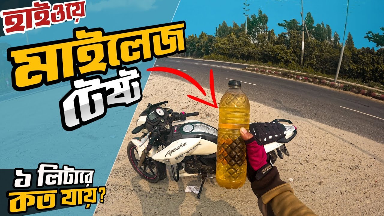মাইলেজ টেষ্ট || Apache RTR 160 || Highway Rode Millage Test || ১ লিটার পেট্রোলে কত কিলোমিটার যায়?
