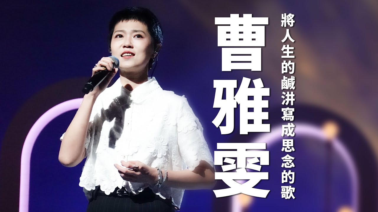 《心 所愛的歌》將人生的鹹汫寫成思念的歌—曹雅雯｜思念的歌｜回魂｜鹹汫｜借問一下