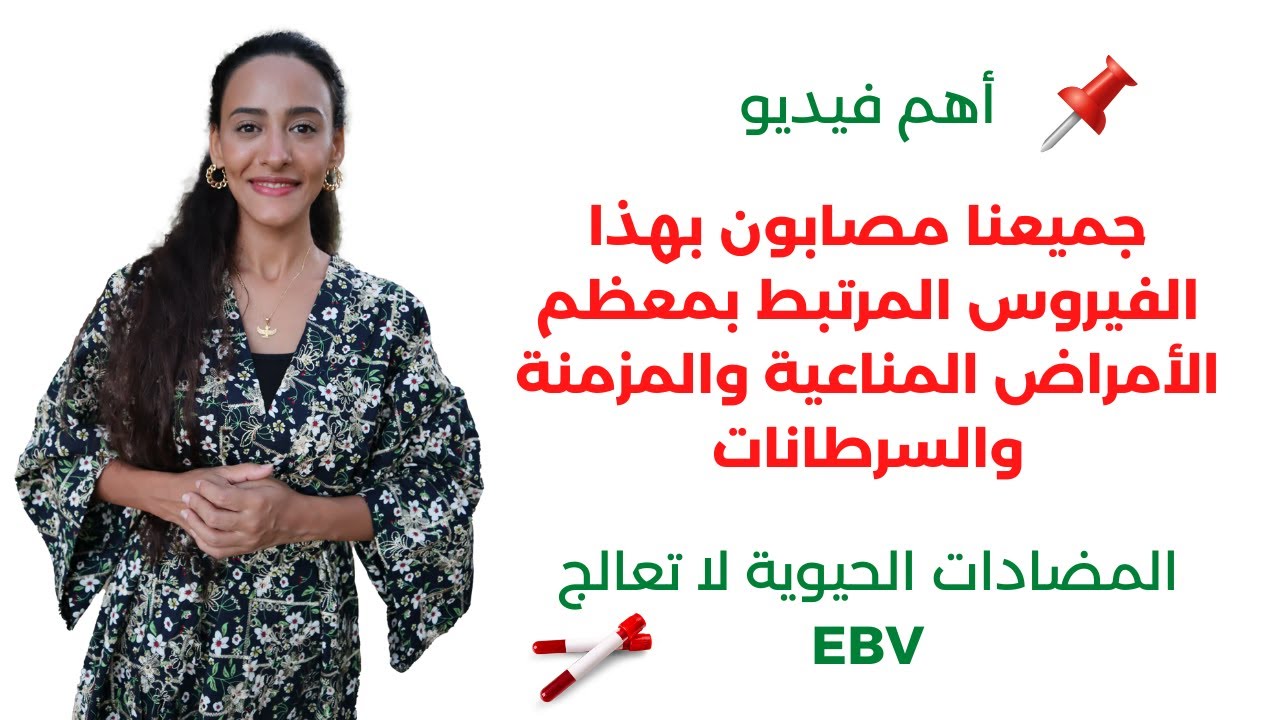 علاج الابشتاين بار فيروس بدون أدوية | أخطر فيروس انتهازي على الإطلاق يدمر الجهاز المناعي