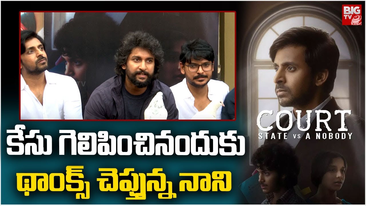 Nani Speech At Court Movie Success Celebrations Press Meet | Priyadarshi | Ram Jagadeesh  @BIGTVET