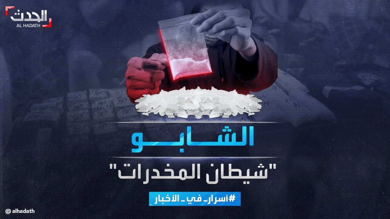 أسرار في الأخبار| #الشابو.. قصة شيطان المخدرات وأعراض إدمانه المدمرة