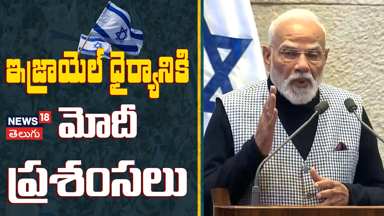 🔴LIVE | Modi Praises Israel’s Courage and Achievements | ఇజ్రాయెల్ ధైర్యానికి భారత్ అభిమానం | N18G