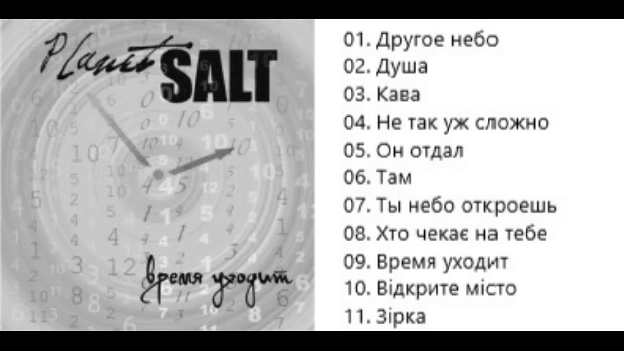 Planet SALT Время уходит