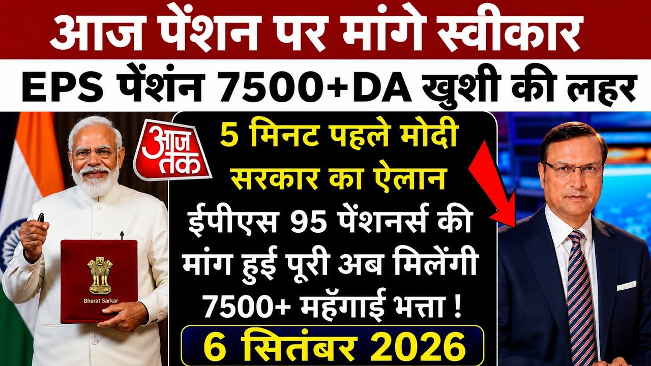 06 september 2026  |8th PayXCommission |18 Months Arrear| DA 63% |EPS 95 Update, #eps# 20  august