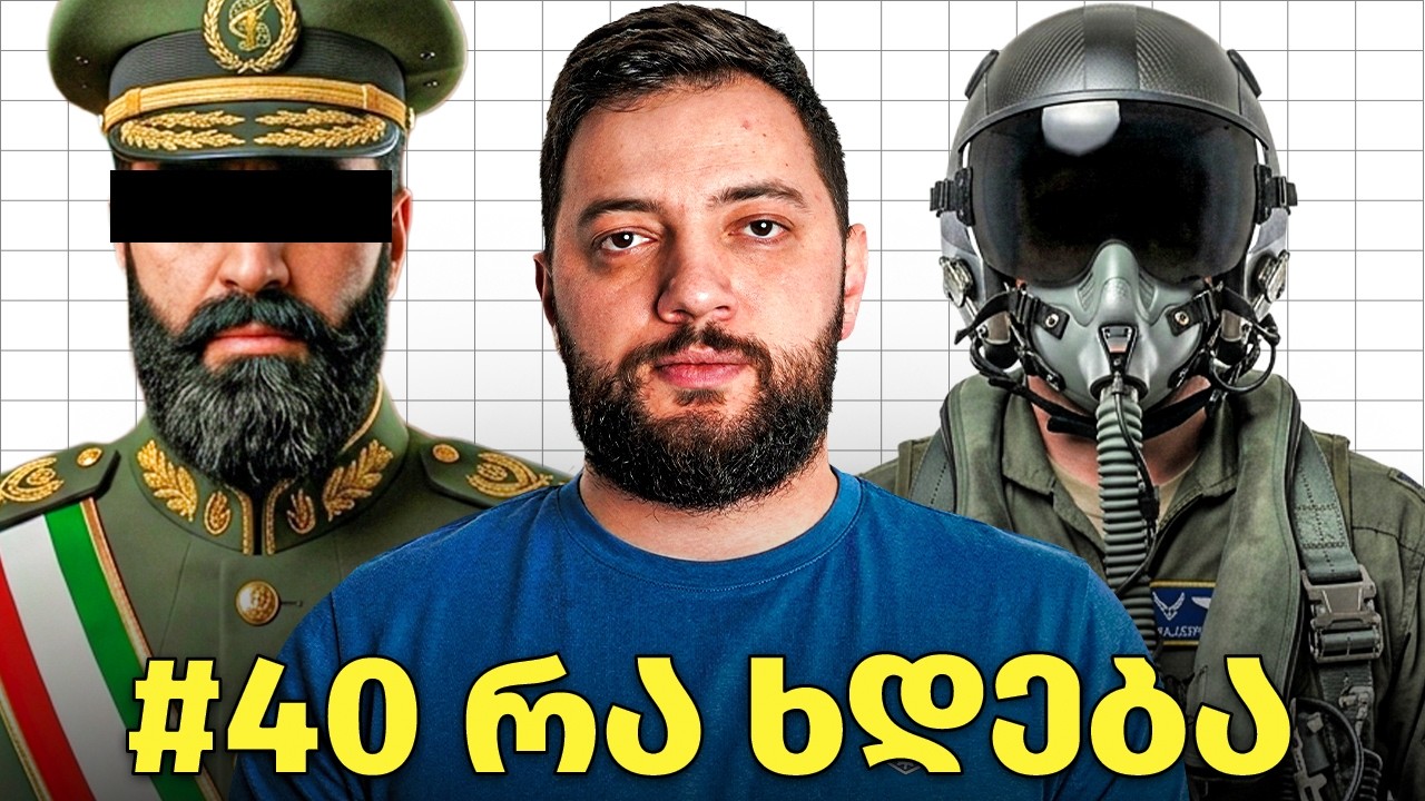 #40 რა ხდება: ლიკვიდირებულია ირგკ-ის წარმოშობით ქართველი მაღალჩინოსანი, F-15-ის პილოტის გადარჩენა
