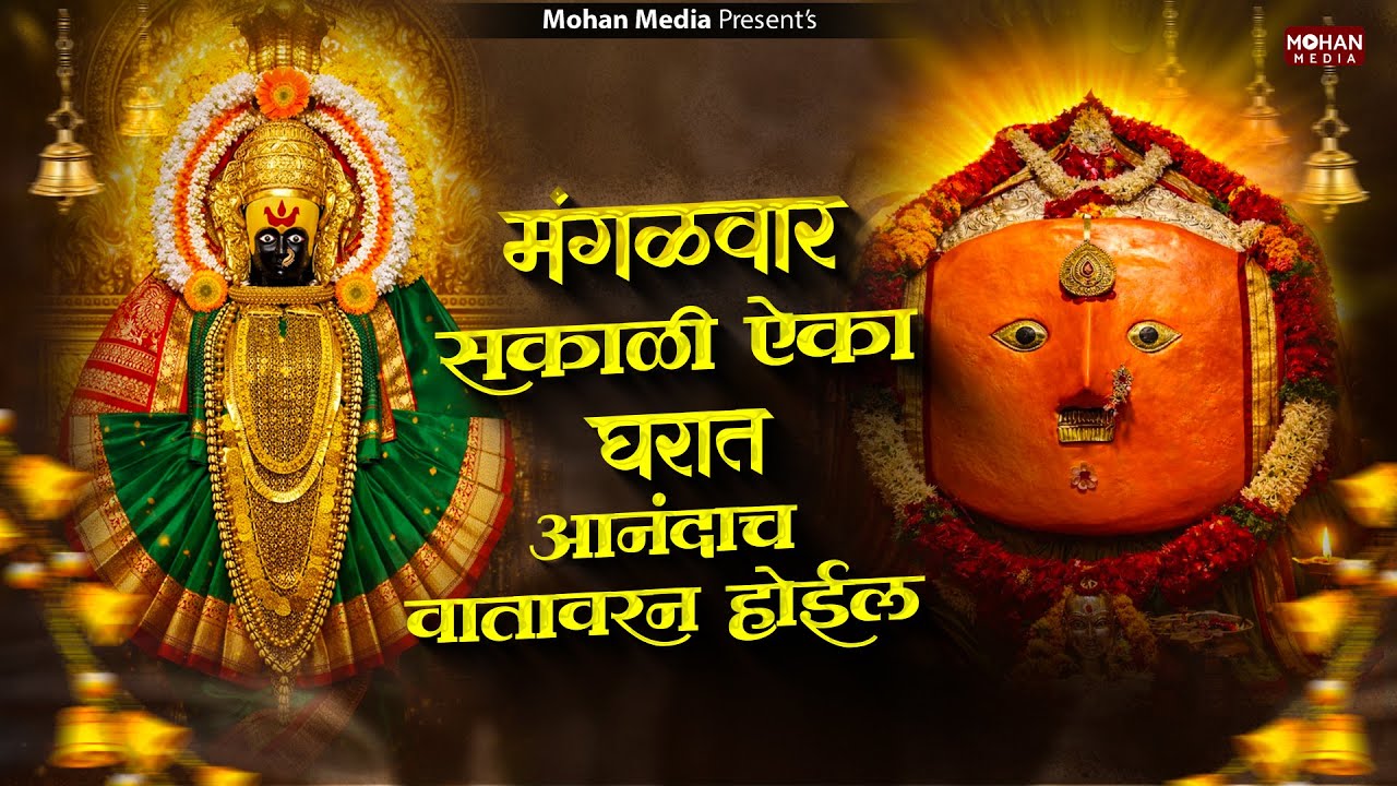 मंगळवार देवीची गाणी : Nonstop Ambabai Bhaktigeete Marathi | Devichi Gani | देवी भक्तिगीते | Diwali