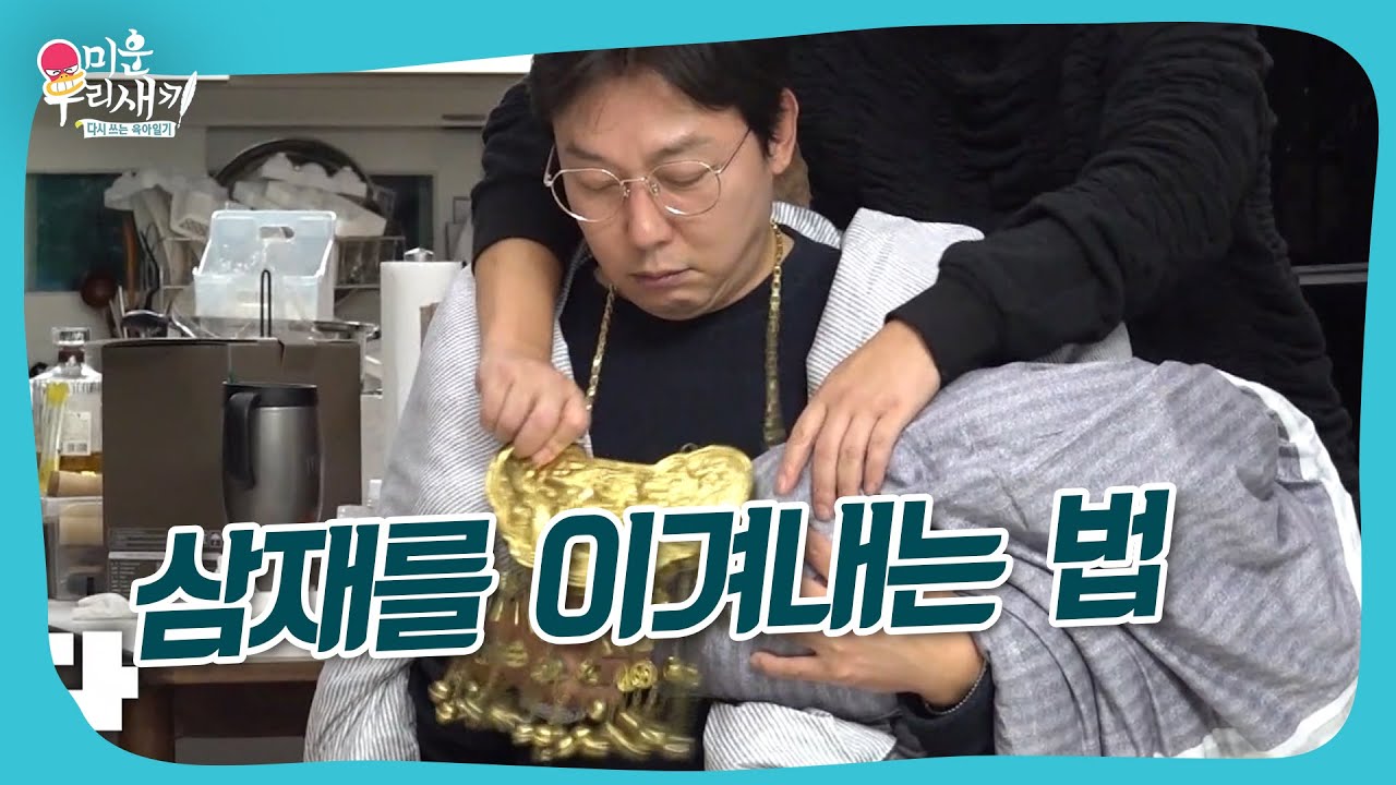 탁재훈이 삼재를 이겨내는 법ㄷㄷ #미우새