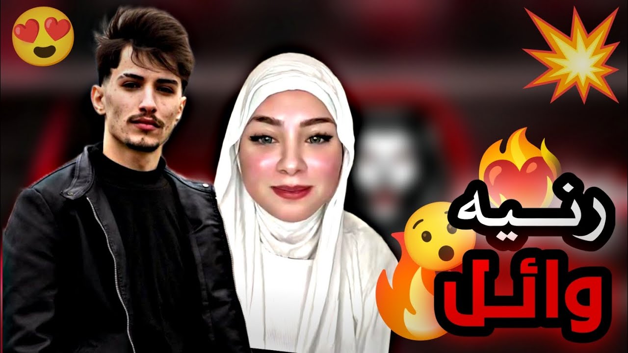 وائل صار معجب بابنت اكثر ما تتخيل 😯🔥؟