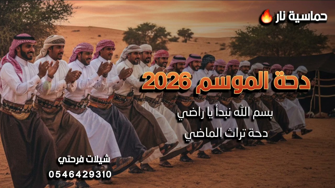 شيلة دحة الموسم 2026 | بسم الله نبدأ يا راضي (تراث الماضي الأصيل ) 💥