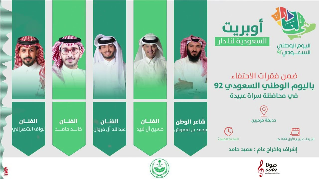 اوبريت السعودية لنا دار 92  سراة عبيدة | إنتاج : صولا ميديـا 2022