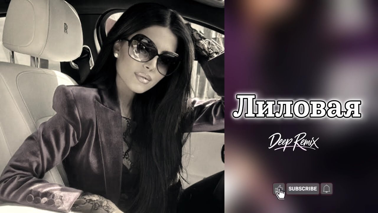 ❤️‍🔥 Лиловая (Deep House) Remix 2026 Cover 🎧 Deep House #музыка  #remix2025 #хит2026  