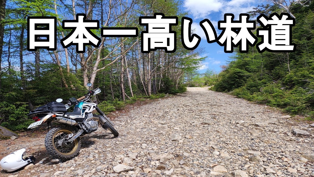 【モトブログ】セローで日本一標高が高い場所にある林道にツーリングに行ってきた！　林道川上牧丘線
