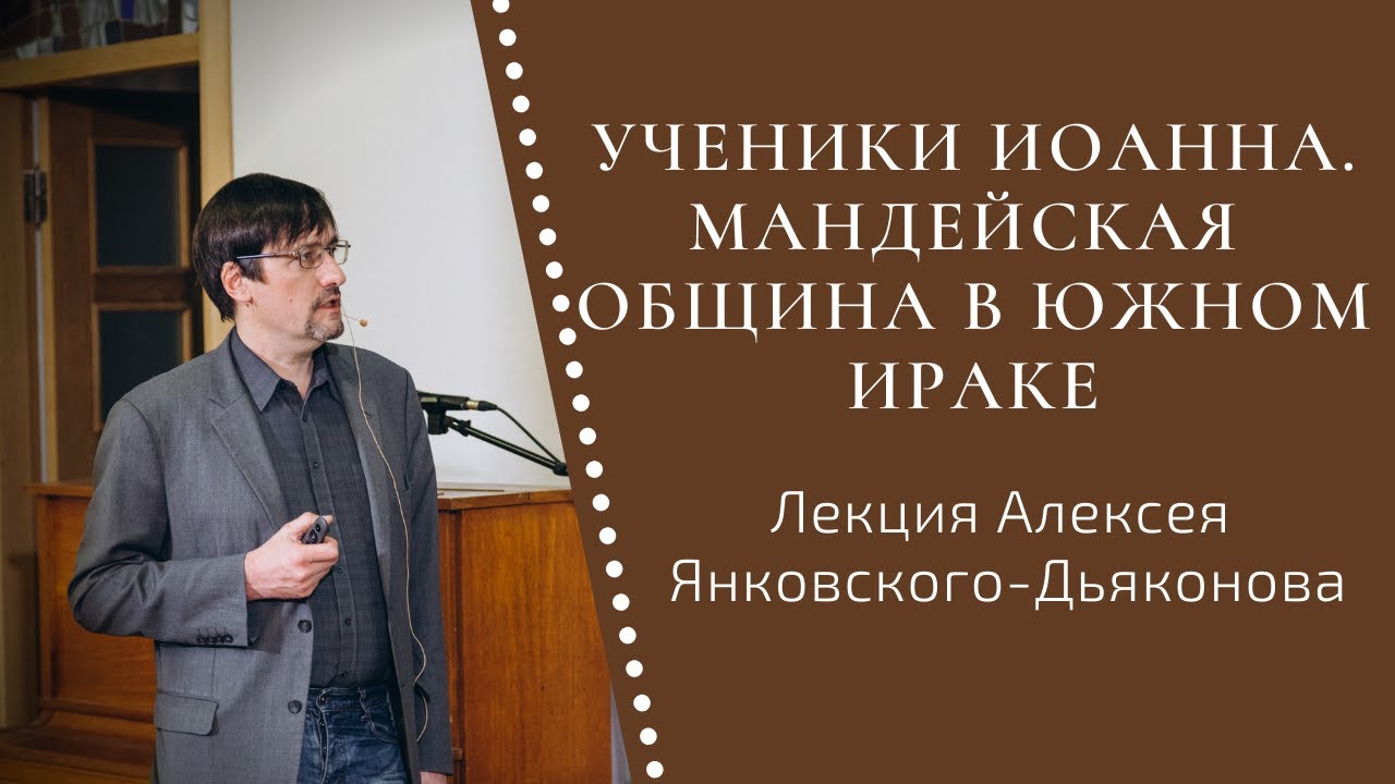 Ученики Иоанна. Мандейская община (мандеи) в Южном Ираке / Лекция Алексея Янковского-Дьяконова