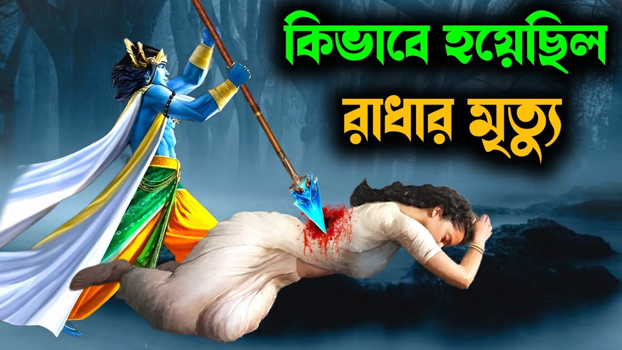 রাধারাণী কীভাবে মারা গেলেন? How did Radha die। राधा की मृत्यु का असली सच। How Radha died। Krishna 