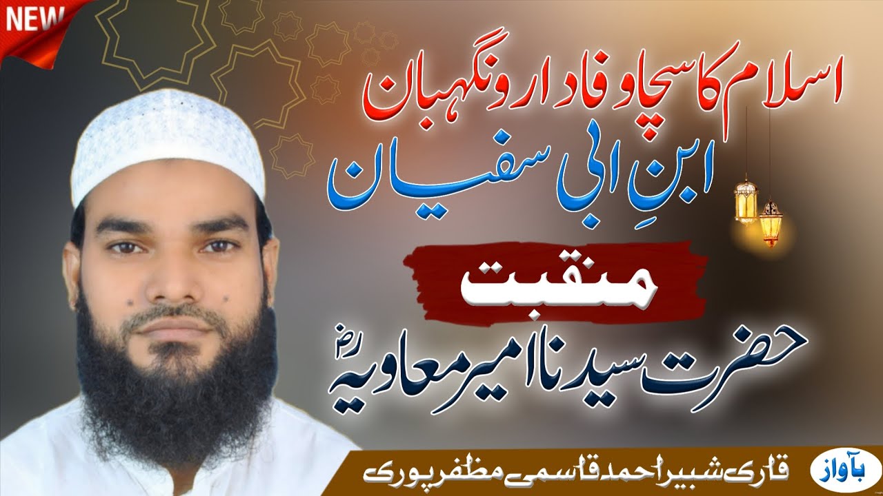 New Kalam 2026 || Manaabat || Hazrat Muavia R.Z || Islam Ka saccha Wafadar | Ibne Abu Sufiyan 