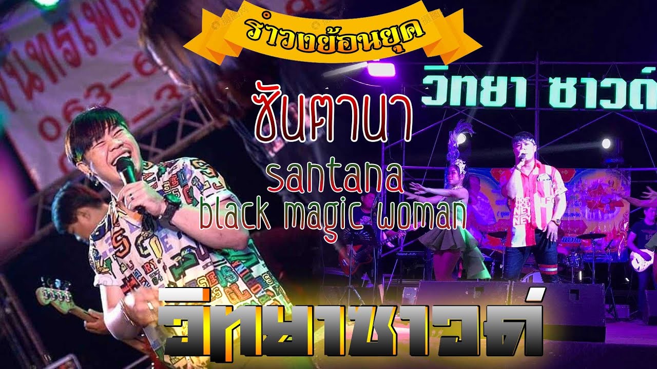 ซันตาน่า - [COER By] วิทยาซาวด์ จ.แพร่ 1080p60 *เก็บบรรยากาศ*