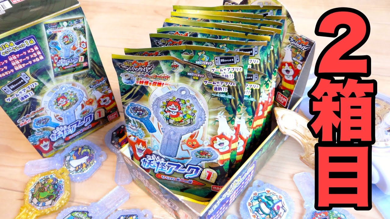 速攻でリベンジ！シクレか激レアアーク出るか！？妖怪アーク1 二箱目を開封レビュー！妖怪ウォッチ シャドウサイド