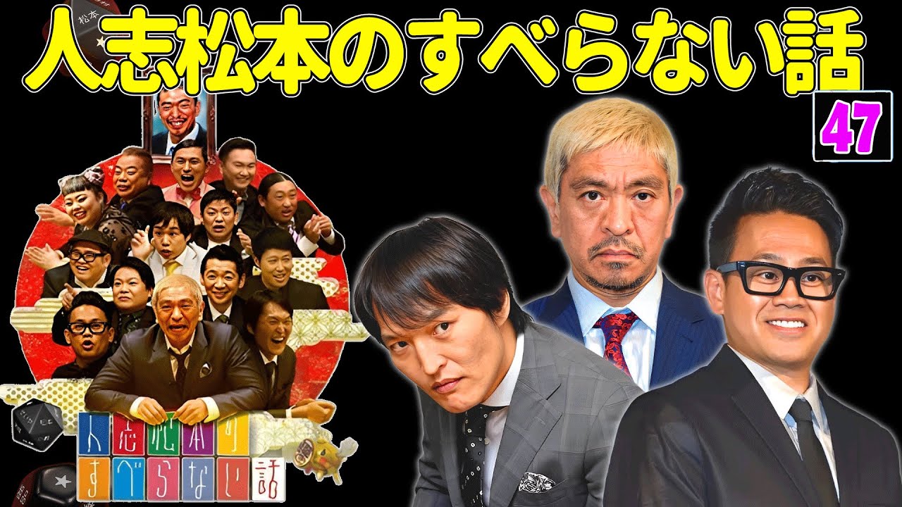 【広告なし】人志松本のすべらない話 人気芸人フリートーク 面白い話 まとめ #47 【作業用・睡眠用・聞き流し】