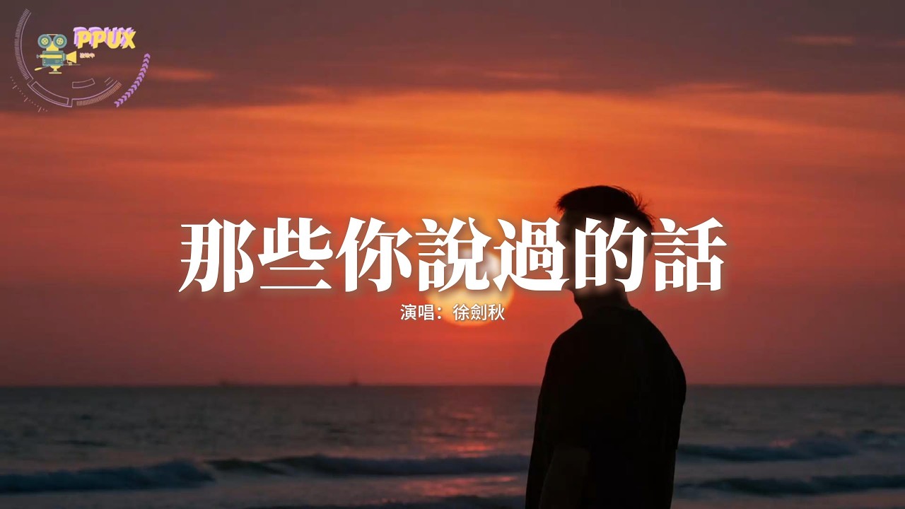 徐劍秋 - 那些你說過的話『那些你說過的話 當真了怎麼放下，那些你送我的花 轉身後送給了她。』【動態歌詞MV】