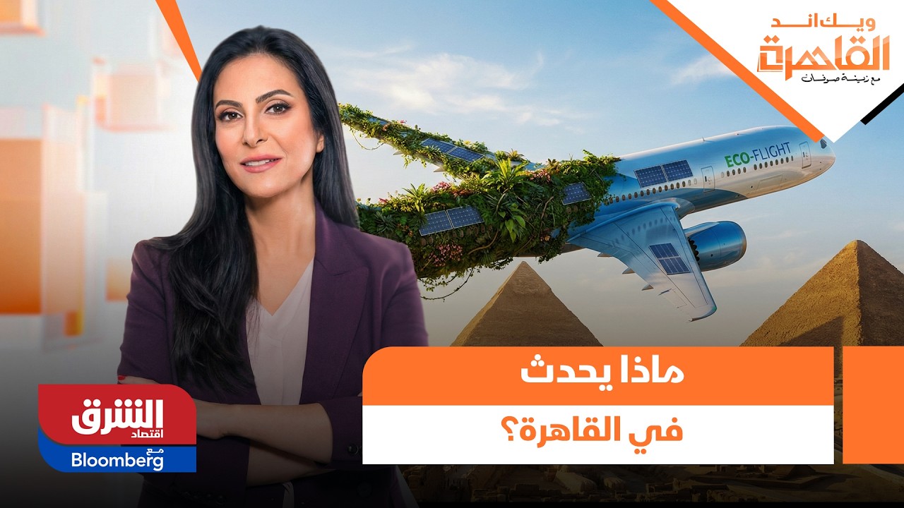 ويك إند القاهرة- ماذا يحدث في القاهرة؟