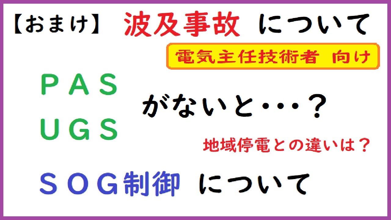 【おまけ】波及事故について(電気主任技術者向け･PASやUGSがないと？地域停電との違いは？SOG制御について)