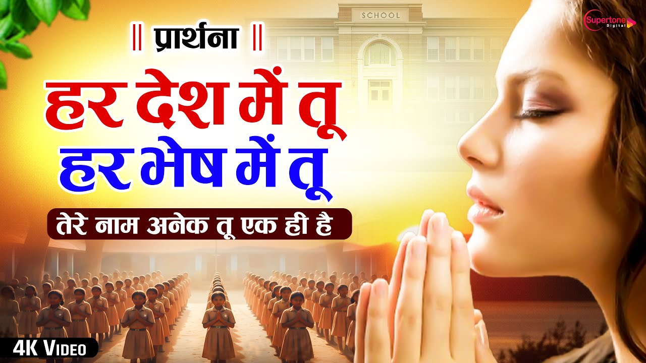 School Prayer हर देश में तू हर भेष में तू  Har Desh Me Tu Har Bhesh Me Tu - Best Morning Prayers