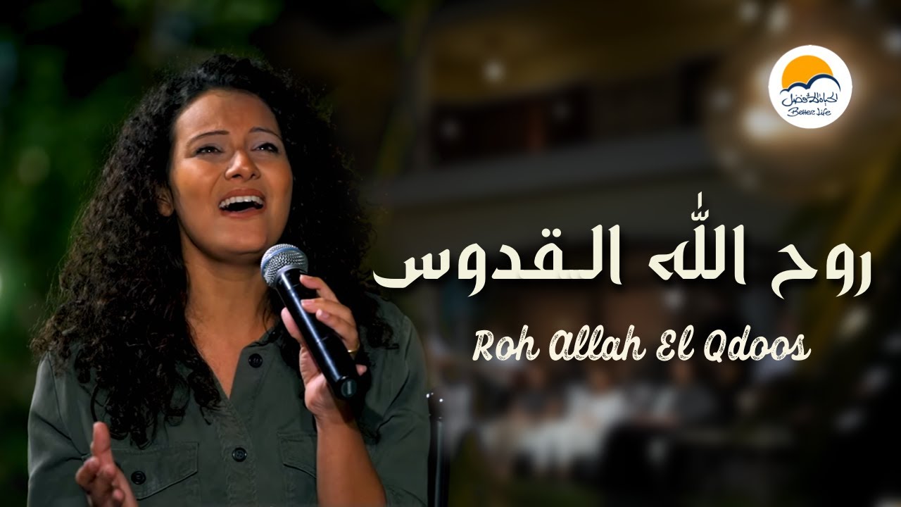 ترنيمة روح الله القدوس - الحياة الافضل | Roh Allah El Qodos - Better Life