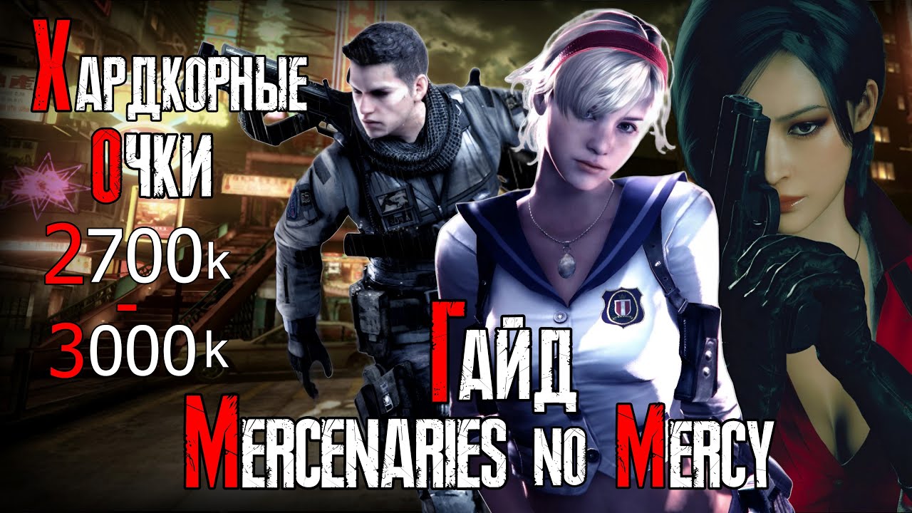 Resident Evil 6 Наёмники Возмездие / Гайд На Хардкорные Очки