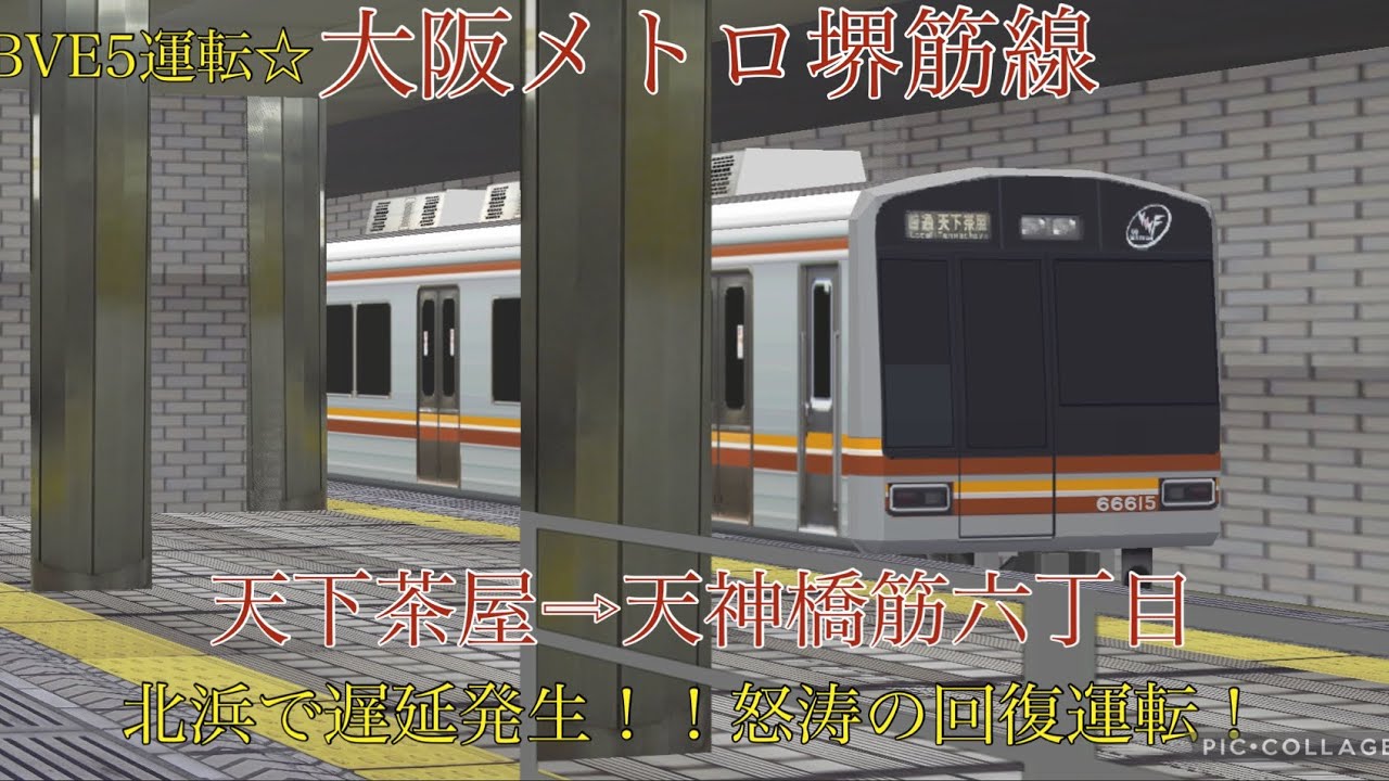 [BVE5]大阪メトロ堺筋線！！北浜で遅延発生！！怒涛の回復運転！！警笛多数
