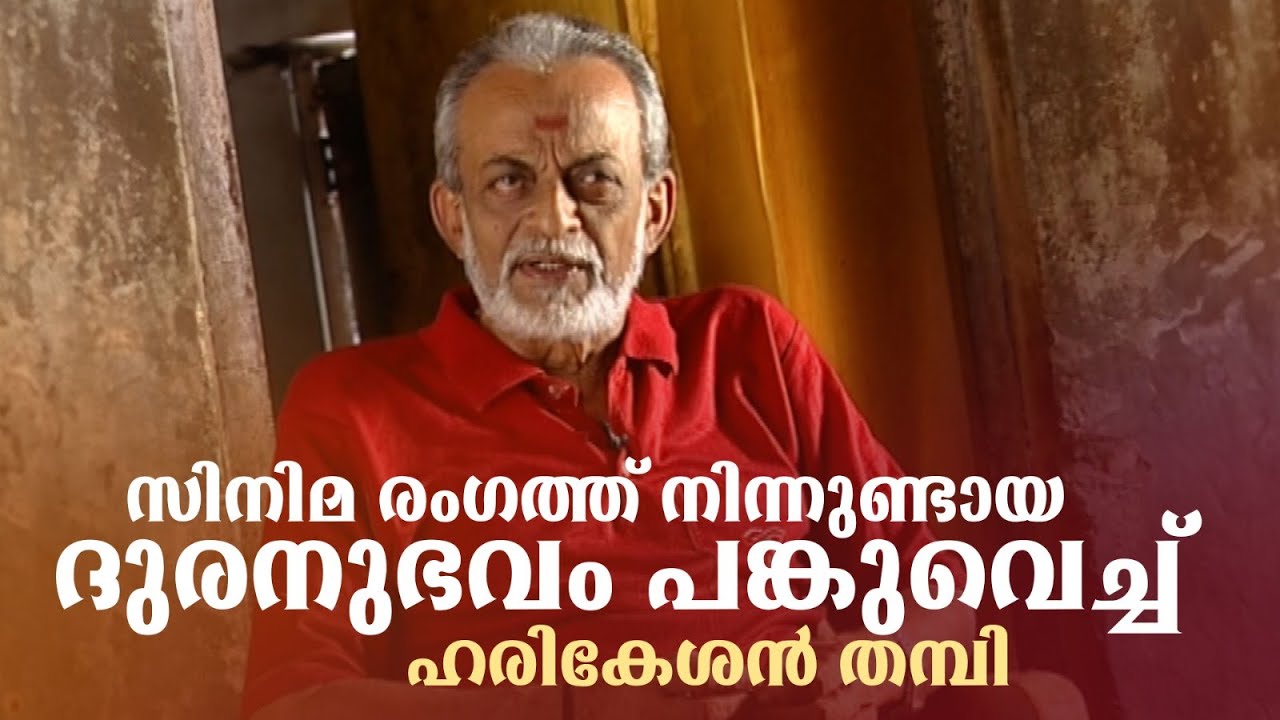 അത് എൻ്റെ ജീവിതത്തിലെ ഒരു വഴിത്തിരിവായിരുന്നു #harikeshanthampi #actor #innalathetharam #cinema