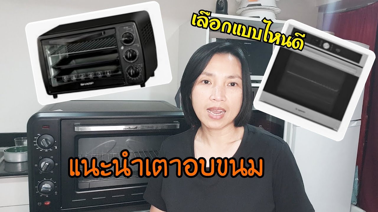 แนะนำเตาอบขนม|มือใหม่อยากซื้อเตาอบ