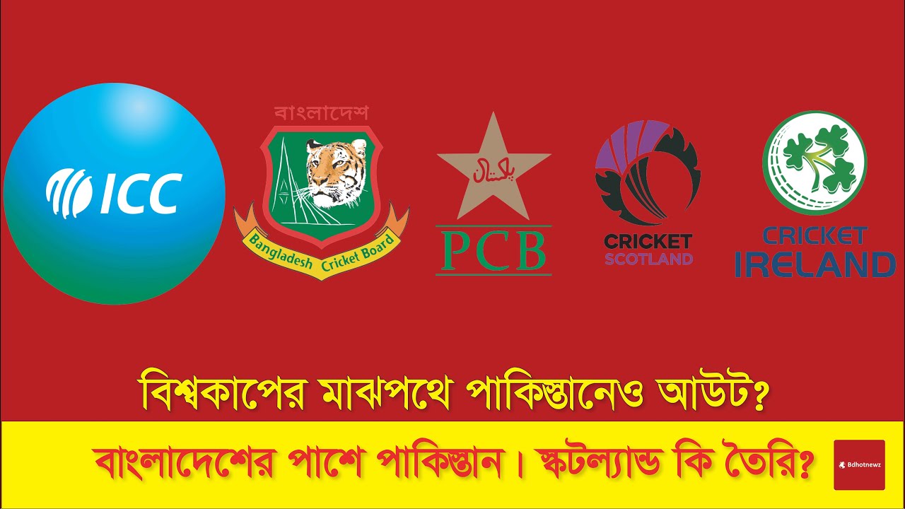 বিশ্বকাপে নেই বাংলাদেশ, আসছে স্কটল্যান্ড! পাকিস্তানের হুঙ্কার—বাংলাদেশ না গেলে আমরাও নেই।