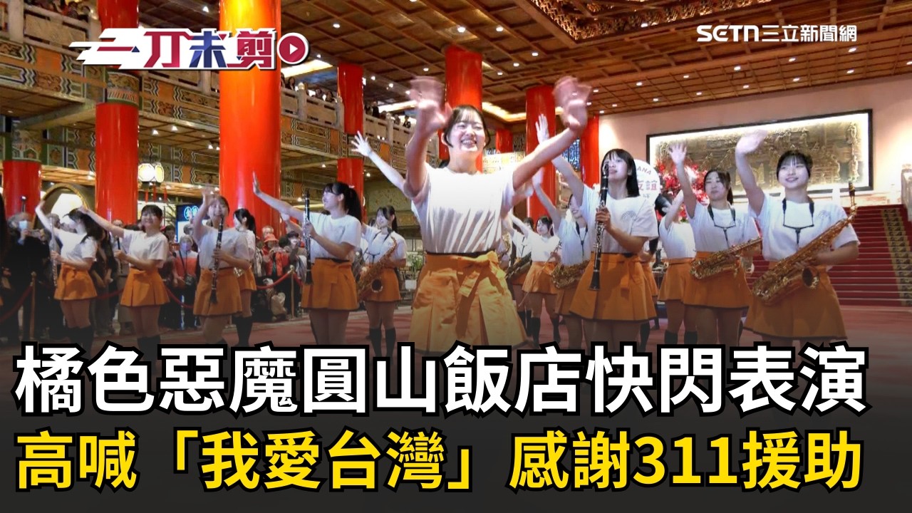 一刀未剪│橘色惡魔快閃圓山飯店！高喊「我愛台灣」 適逢「311」15周年! 橘色惡魔感謝台灣溫暖支持「15年來都不曾忘記」│焦點人物大現場20260311│三立新聞台