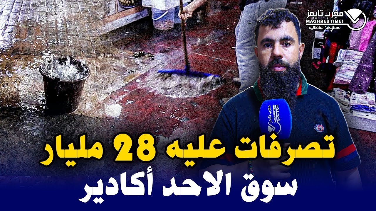 فضيحة بسوق الاحد أكادير : المحلات دخل ليهوم الماء او كولشي هاز كراطة ...