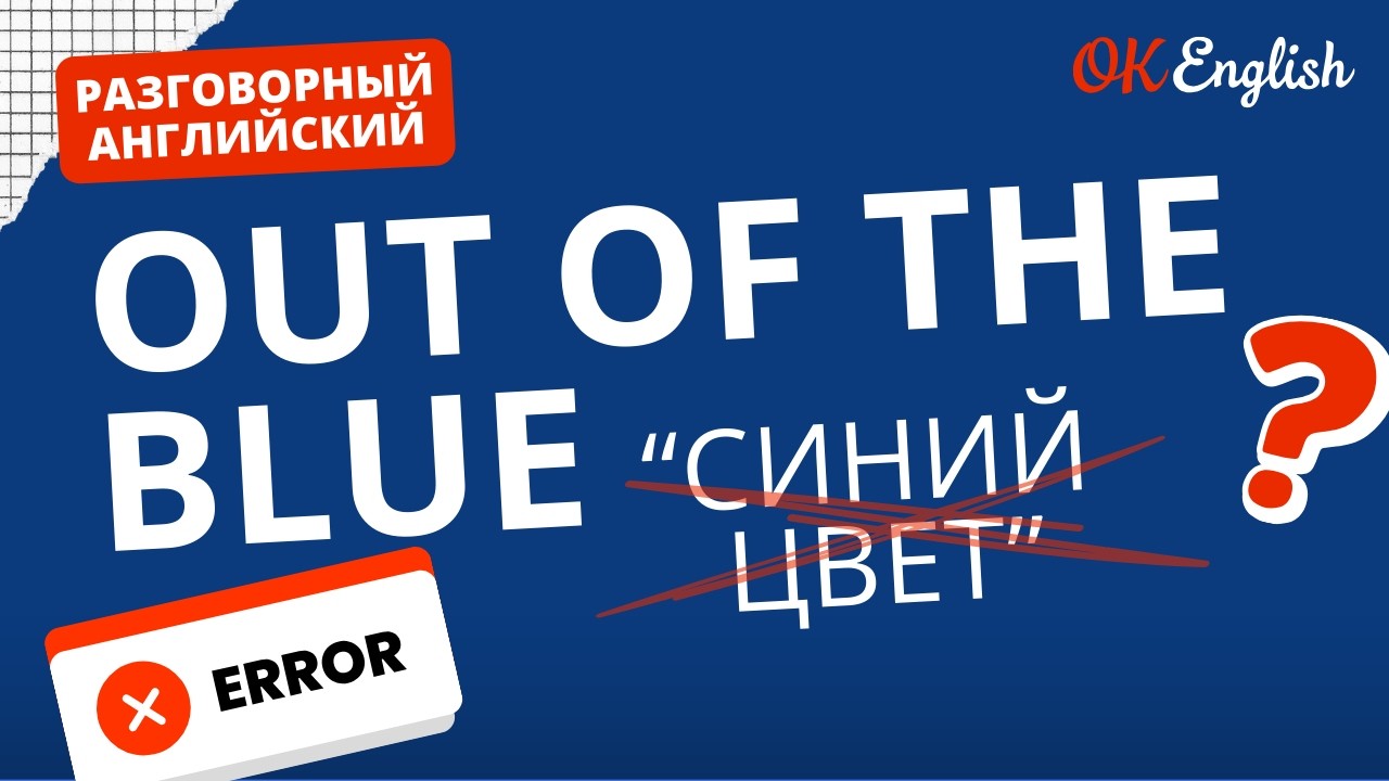 OUT OF THE BLUE - не связано с синим цветом | Real Meaning in English