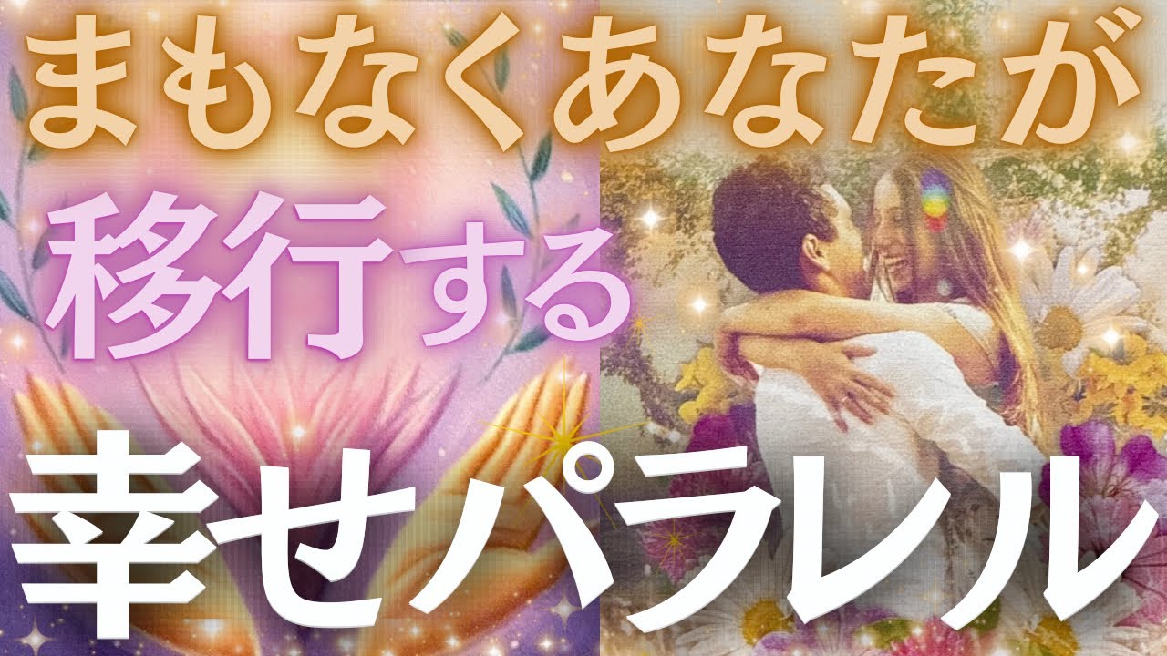 【今までとはまったく違う世界へ⚡️😲】まもなくあなたが移行する幸せパラレル✨🦋