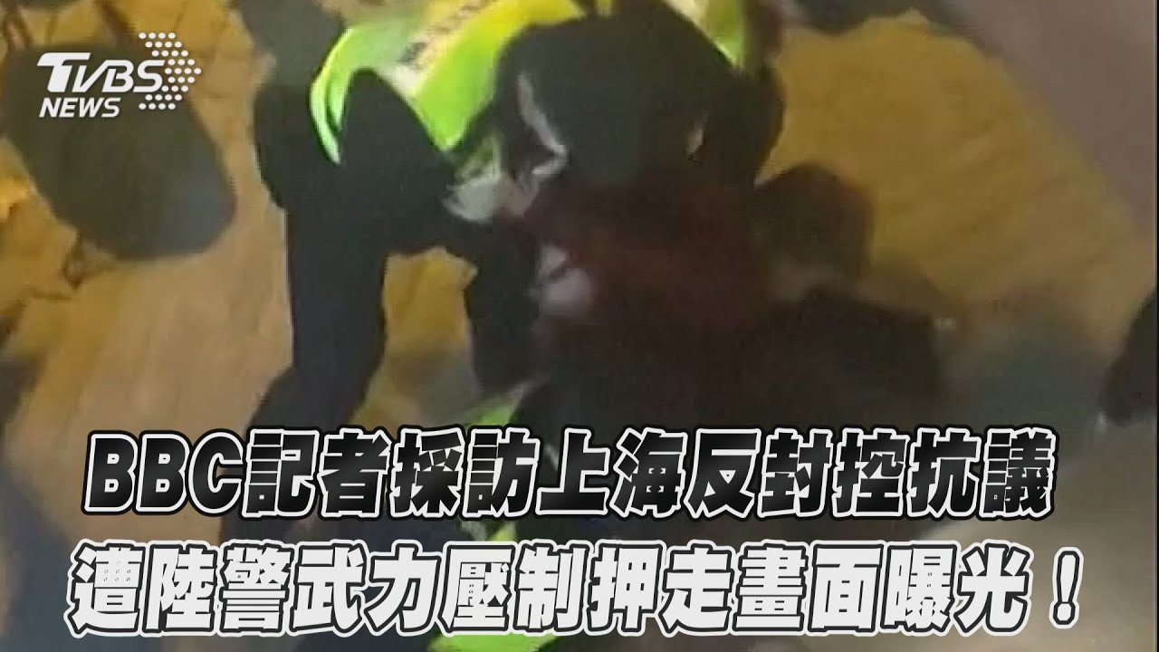 BBC記者採訪上海反封控抗議 遭陸警武力壓制押走畫面曝光！｜TVBS新聞｜擠看看