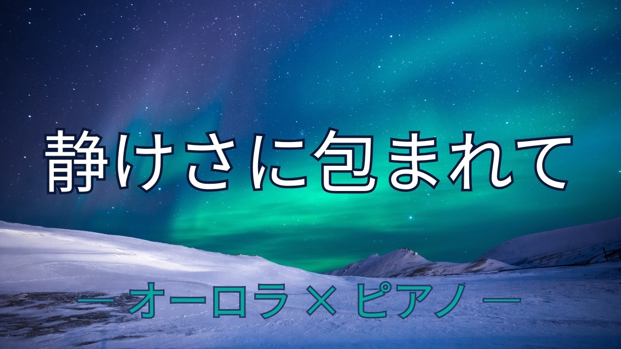 【癒しのピアノBGM】静かな夜に流れるオーロラとジムノペディとメロディ｜Sleep, Relax, Study Music